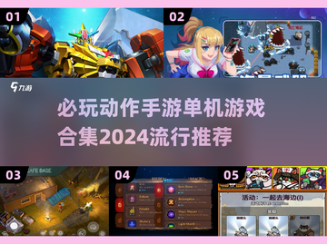 🔥2024必玩动作手游合集💥单机游戏推荐来了！截图1