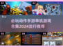 🔥2024必玩动作手游合集💥单机游戏推荐来了！