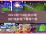 2025最🔥3D台球游戏排行🎉免费下载链接