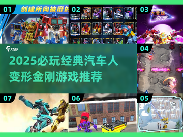 🔥2025必玩变形金刚游戏榜单🎮经典汽车人推荐！截图1