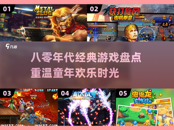 80后童年游戏Top榜🔥经典重现！🎮怀旧必玩截图1