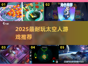 🚀2025超耐玩太空人游戏大揭秘！✨截图1