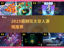 🚀2025超耐玩太空人游戏大揭秘！✨