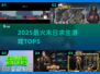 🔥2025末日生存TOP5，速看！💥