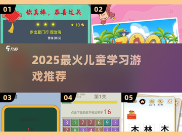 🔥2025最火儿童学习游戏TOP榜🎮截图1