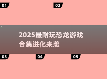 🦖2025超耐玩恐龙游戏合集！进化版🔥截图1