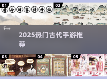 🔥2025爆款古代手游推荐，这五款你必玩！🎮截图1