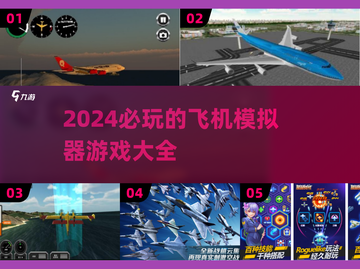 2024必玩✈顶级飞机模拟器游戏大盘点！截图1