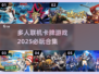 🔥2025最受欢迎联机卡牌游戏下载汇总🎉