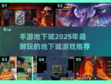 🔥2025年超耐玩地下城手游推荐💥截图1