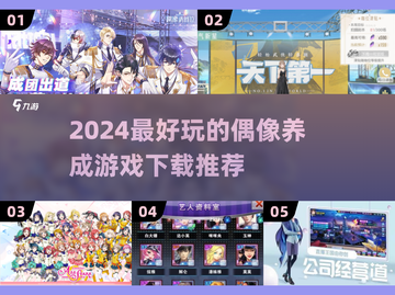 2024必玩偶像养成游戏🔥下载推荐🌟截图1