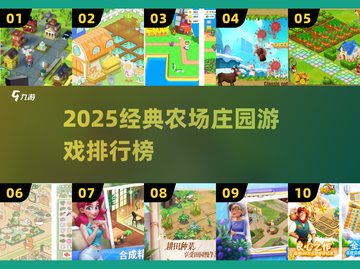 🌾2025最火农场游戏TOP10榜单出炉！🎮种田党必收藏！截图1