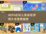 🔥2025必玩！儿童益智游戏TOP榜💥