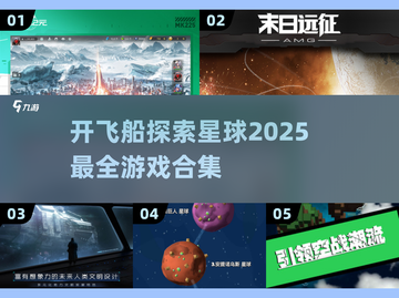 🚀2025必玩！开飞船穿梭星球的游戏合集✨截图1