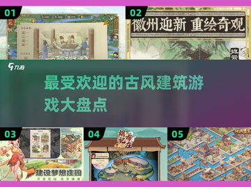 古风建筑游戏🔥2025最热门的五款你玩过几款？截图1