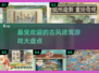 古风建筑游戏🔥2025最热门的五款你玩过几款？