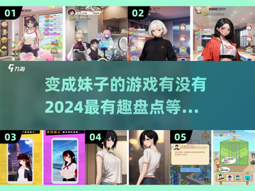 2024变成妹子游戏🔥盘点，玩了就停不下来！截图1