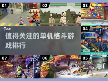 🔥2024必玩单机格斗游戏排行🌟截图1