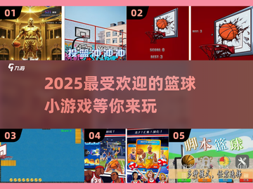 🏀2025最火篮球小游戏合集，快来看看哪些是你没玩过的！截图1