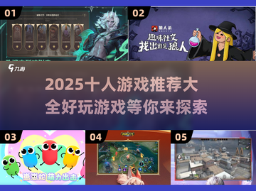🔥2025超好玩的十人游戏推荐🎉截图1