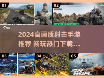 🔥2024高画质射击手游TOP榜💥🎮截图1