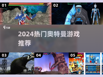 🔥2024最火奥特曼游戏TOP榜💥🎮截图1