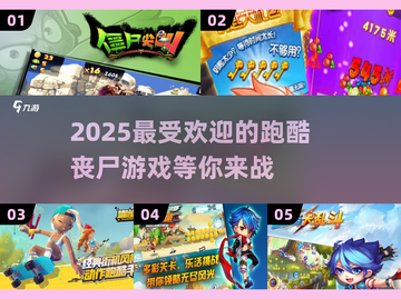 🔥2025超燃跑酷丧尸游戏推荐🎉截图1