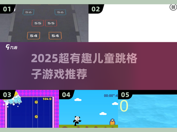 2025超🔥儿童跳格子游戏推荐，玩到停不下来🎮截图1