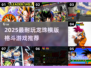 🔥2025最耐玩龙珠格斗游戏榜单来袭！🎮💥