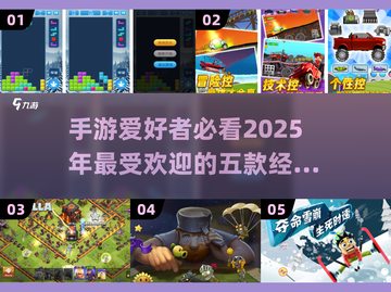 🔥2025最受欢迎手游前五✅经典游戏推荐🎮截图1