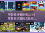 🔥2025最受欢迎手游前五✅经典游戏推荐🎮