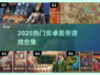 👑穿越当皇帝！2025最火安卓手游合集💥