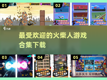 🔥2025最受欢迎火柴人游戏合集🎉免费下载链接截图1