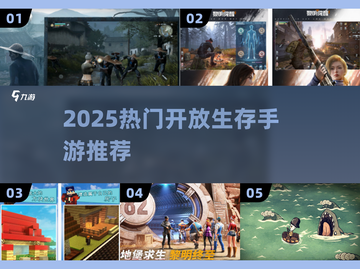 🔥2025最火开放生存手游TOP5！🎮截图1
