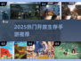 🔥2025最火开放生存手游TOP5！🎮