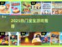 🔥2025最火宝宝游戏TOP榜👶