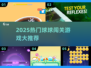 🔥2025球球闯关游戏大合集！🎮精选推荐看这篇✨