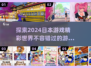 2024必玩🔥日本游戏推荐！🎮