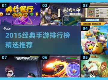 🔥2015经典手游TOP榜🎮怀旧必玩清单截图1