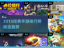 🔥2015经典手游TOP榜🎮怀旧必玩清单