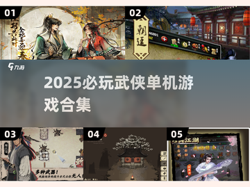 🔥2025必玩武侠单机游戏合集！江湖任你闯✨截图1