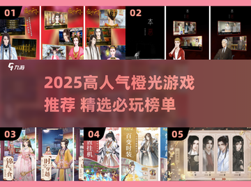 🔥2025橙光游戏TOP榜！这5款太上头了🎮截图1