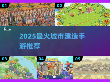 🌆2025最火城市建造手游推荐！类似《都市天际线》的你玩过吗？🎮截图1