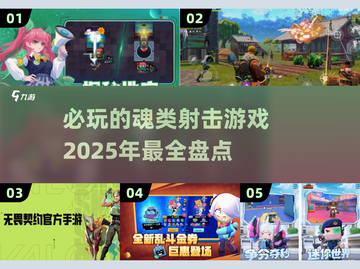 💥2025必玩！顶级射击魂类游戏🔥截图1