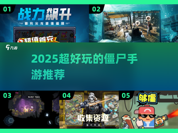 🎮 zombie游戏2025🔥超全下载攻略来袭！💥截图1