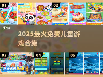 🔥2025最火免费儿童游戏大合集🎮截图1