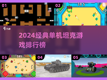 🔥2024经典单机坦克手游TOP榜💥🎮截图1