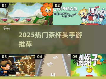 🔥2025最火茶杯头手游全汇总🎮经典回归！截图1