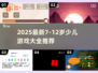🎮7-12岁孩子超爱玩的游戏合集2025！🔥