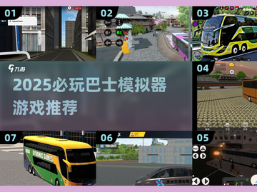 🚌2025必玩巴士模拟器游戏大揭秘！🎮截图1
